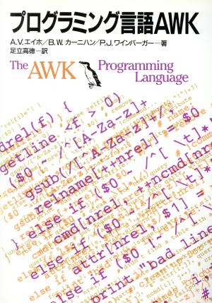 プログラミング言語AWK