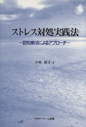 ストレス対処実践法 認知療法によるアプローチ