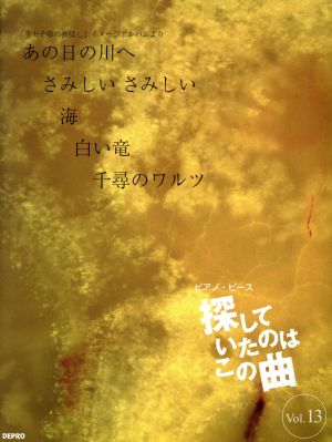 ピアノ・ピース 探していたのはこの曲(Vol.13) やさしいピアノ・ソロ-あの日の川へ/さみしいさみしい/海/白い竜/千尋のワルツ