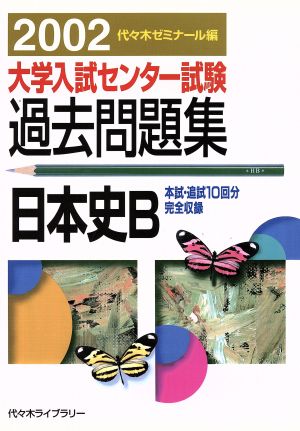 大学入試センター試験 過去問題集 日本史B(2002) 本試・追試10回分完全収録