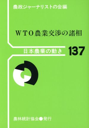 WTO農業交渉の諸相