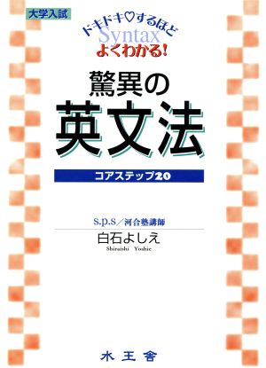 大学入試 白石の驚異の英文法