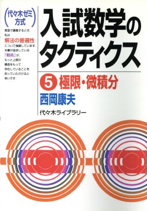 入試数学のタクティクス(5) 極限・微積分 代々木ゼミ方式