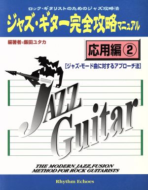 JG124 ジャズ・ギター完全攻略マニュアル 応用編(2)