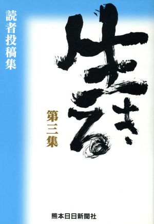 生きる 第三集 読者投稿集