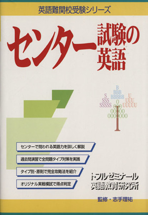 センター試験の英語 英語難関校受験シリーズ