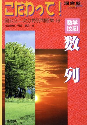 こだわって！ 数学[文系]数列