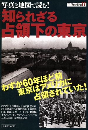 写真と地図で読む！知られざる占領下の東京 わずか60年ほど前東京はアメリカに占領されていた！ 洋泉社MOOK シリーズStartLine