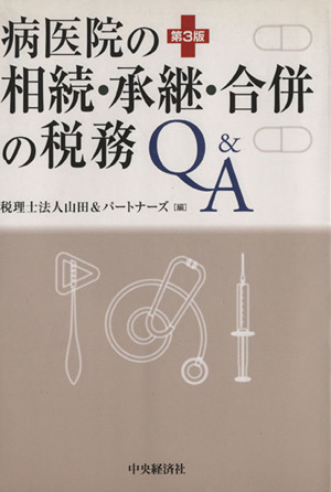 病医院の相続・承継・合併の税務Q&A 3版