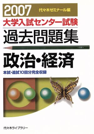 大学入試センター試験 過去問題集 政治・経済(2007)