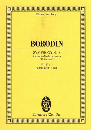 楽譜 ボロディン 交響曲第3番イ短調