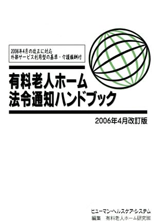 有料老人ホーム法令通知ハンドブック 06年4月改訂版