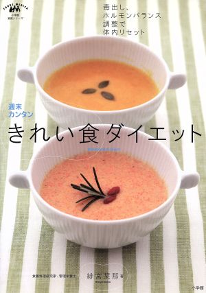 週末カンタンきれい食ダイエット