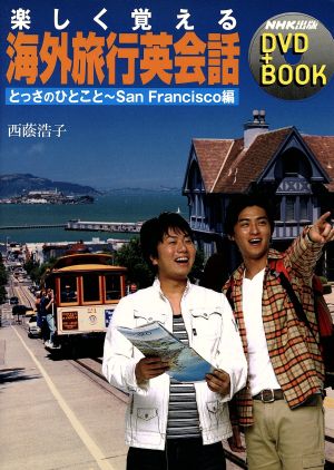 DVDブック 海外旅行英会話 とっさのひとこと～San Francisco編