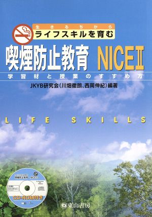 ライフスキルを育む 喫煙防止教育NICE2