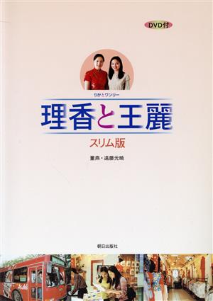 理香と王麗 DVD付 スリム版