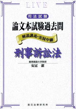 論文本試験過去問 刑事訴訟法