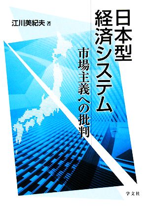 日本型経済システム 市場主義への批判