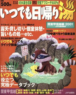 いつでも日帰り湯 関東甲信越編 2001年版