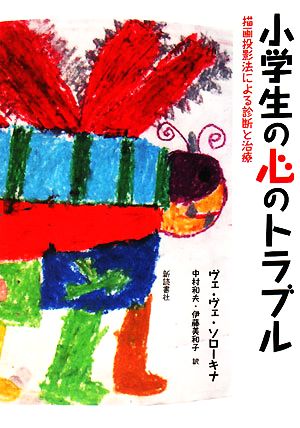 小学生の心のトラブル 描画投影法による診断と治療