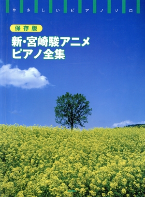 保存版 新・宮崎駿アニメ・ピアノ全集