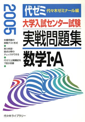 大学入試センター試験 実戦問題集 数学Ⅰ・A(2005)