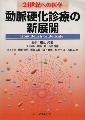 動脈硬化診療の新展開