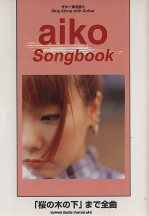 aiko Songbook「桜の木の下」