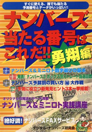 ナンバーズ当たる番号はこれだ!! 勇翔編