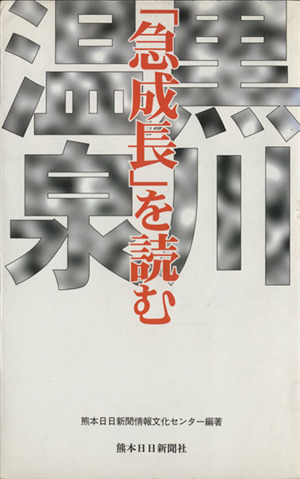 黒川温泉「急成長」を読む