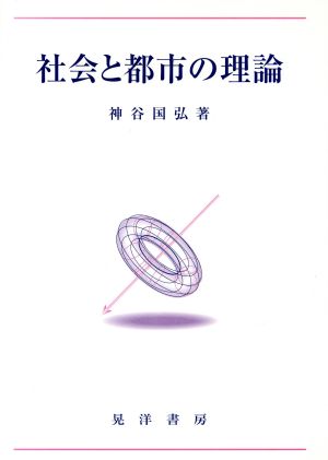 社会と都市の理論