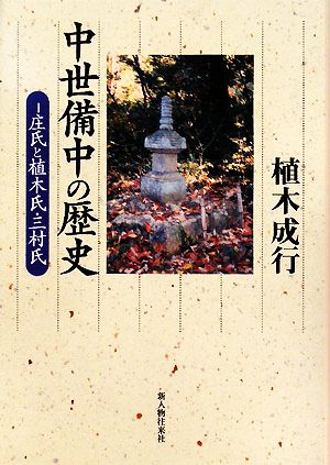 中世備中の歴史 庄氏と植木氏・三村氏