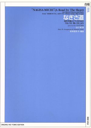 混声合唱とピアノのための なぎさ道「白いうた 青いうた」より