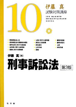 伊藤真 試験対策講座 刑事訴訟法 第3版(10)