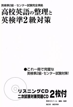 高校英語の整理と英検準2級対策CD2枚付