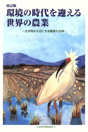 環境の時代を迎える世界の農業 改訂版