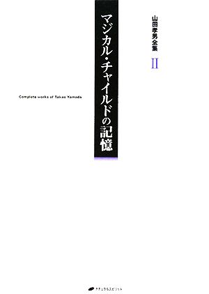 山田孝男全集(2) マジカル・チャイルドの記憶