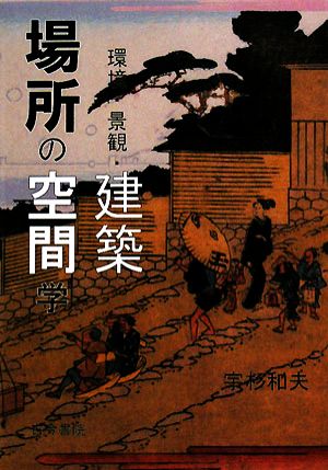 場所の空間学 環境・景観・建築