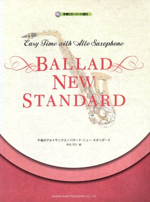 午後のアルトサックス/バラード・ニュー・スタンダード パート譜付