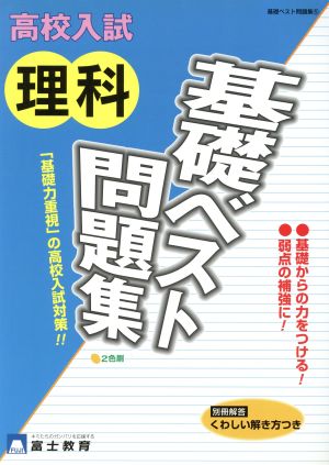 高校入試理科基礎ベスト問題集