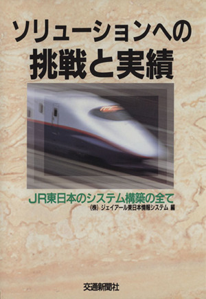 ソリューションへの挑戦と実績