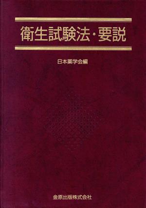 衛生試験法・要説