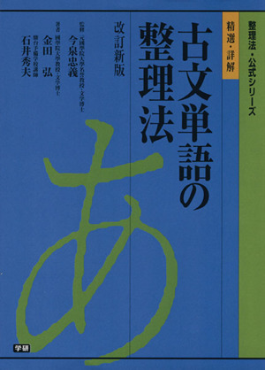 改訂新版 精選・詳解古文単語の整理法