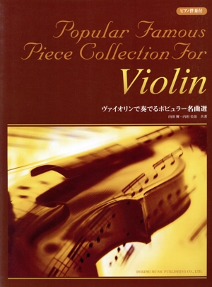ヴァイオリンで奏でるポピュラー名曲選 ピアノ伴奏付
