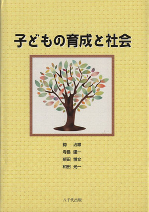 子どもの育成と社会