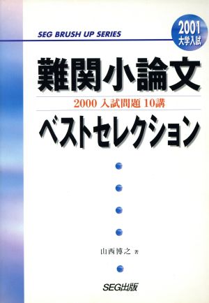 難関小論文ベストセレクション