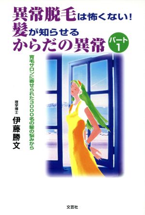 異常脱毛は怖くない！髪が知らせるからだ1