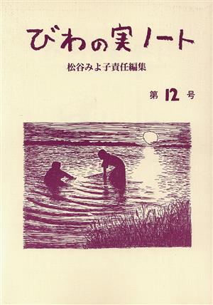 びわの実ノート(第12号)