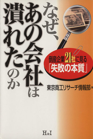 なぜ、あの会社は潰れたのか 倒産企業21