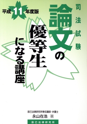 論文の優等生になる講座 平成11年度版